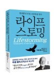 세계 최고 리더십 전문가의 자가진단 테스트...'라이프스토밍' 출간