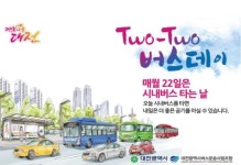 대전시 공무원, 대중교통 활성화 위해 투투 버스데이 재추진