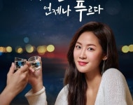 소유를 모델로 내세운 제주소주, 푸른밤 15일 공식 출시