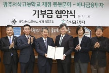 하나금융투자, 광주서석고등학교 재경총동문회와 기부금협약 체결