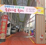 성남 상대원전통시장 비가림시설 20일 준공식