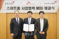 SK텔레콤, 금호건설-아시아나IDT와 제휴..한강금호어울림 아파트 등에 스마트홈 서비스