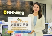 NH농협은행, 설 연휴 망향·하남드림휴게소 이동점포 운영