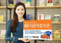 IBK기업은행, 제1호 온라인 지점 IBK 티몬지점 개점