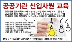 공공기관 실무기획 보고서 기반, 공공기관 신입사원 역량향상 과정 교육생 모집
