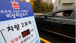 내년 2월15일부터 미세먼지 비상저감조치 발령시 배출가스 5등급 차량 운행 제한