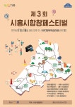 아름다운 하모니의 향연 제3회 시흥시 합창 페스티벌 개최