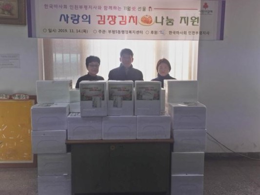 부평5동, 한국마사회 부평지사로부터 김장김치 전달 받아 | 포토뉴스