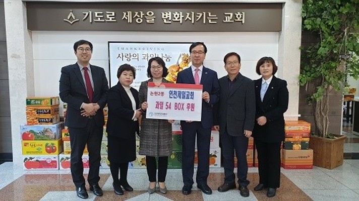 남동구 논현2동 인천제일교회 사랑의 과일 선사 | 포토뉴스