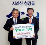 함양산청축협, 산청군 향토장학금 1000만 원 기탁