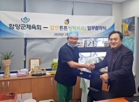 함양군체육회, 튼튼정형외과 업무협약 체결