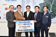 양산시농수산물종합유통센터, 지역발전기금 1억원 기탁