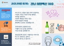 온라인 경남1번가, 코로나19 극복 희망백신 미담 연일 화제