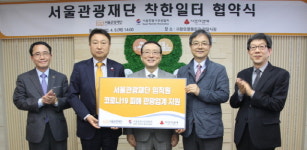 서울관광재단, '착한 기부' 캠페인 진행