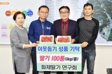 원동 화제 딸기 연구회, 코로나19 극복 딸기 기탁