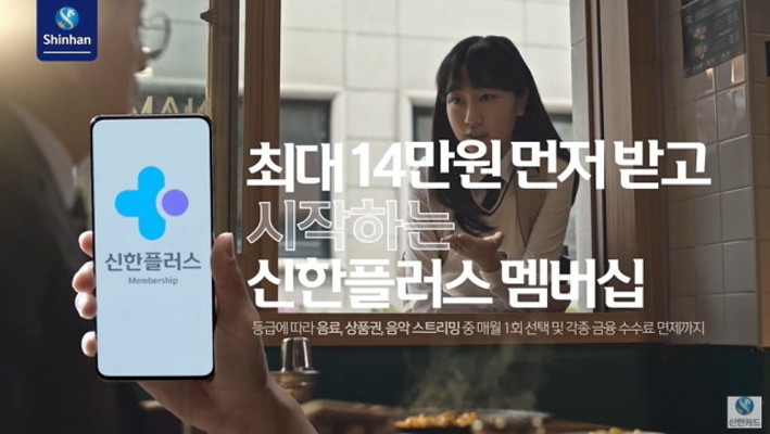 신한금융그룹, '신한플러스 멤버십' 신규 광고 공개 | 포토뉴스