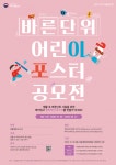 생활 속 바른단위 포스터 및 동영상에 도전하세요