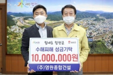 ㈜영원종합건설, 수해복구 성금 1천만원 기탁