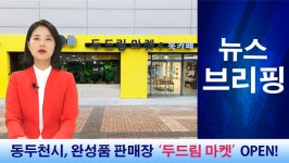 [동영상뉴스] 동두천시, 완성품 판매장 두드림 마켓 OPEN!