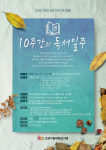 고양시 대화도서관, 온라인 독서클럽 10주간의 독서일주운영