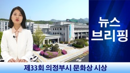 [동영상뉴스] 제33회 의정부시 문화상 시상