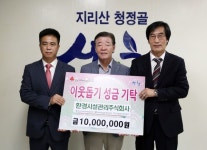 환경시설관리주식회사 산청군에 이웃돕기 성금 1000만원