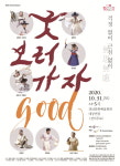 경남문화예술회관, 굿GOOD보러가자 개최