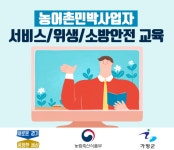 경기도, 법정 의무 농어촌민박서비스 안전교육 온라인 과정 개설