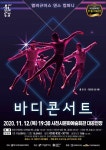 사천시문화예술회관 11월 무용극바디 콘서트공연