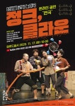 함양군, 정크, 클라운 비대면 온라인 유투브 영상 시청
