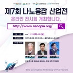 제7회 나노융합산업전 온라인으로 찾아온다