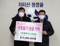 파이닉스R＆D, 산청군에 성금 1000만원 전달