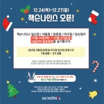 가족체험형 실내 테마파크 잭슨나인스 크리스마스 오픈!