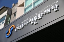사천문화재단과 함께할 사천문화봉사단 아름드리 회원 모집
