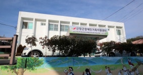 산청장애인가족지원센터 단성면으로 확장·이전