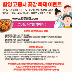 제5회 온라인 함양고종곶감축제 고 종, 시 이벤트 개최