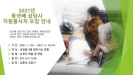 고양시대화노인종합복지관, 동년배 상담사 자원봉사자 모집