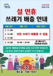 진주시 설 연휴 생활쓰레기 관리대책 만전