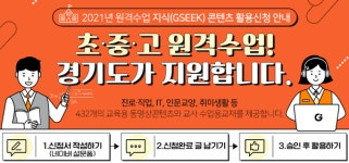 경기도 GSEEK, 올해 432개 원격수업용 온라인교육 콘텐츠 무료 지원