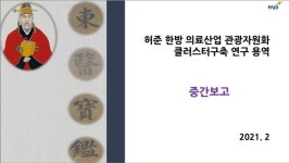 파주시, 허준 한방 의료 관광자원화 사업 학술연구용역 비대면 중간보고회