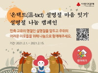 사랑의열매, 설명절 나눔캠페인에 61억 원 모여