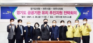 파주시, 경기도 공공기관 유치 추진지원 전략회의 개최