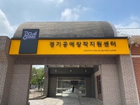 공예체험·공예창업 등 원한다면 경기공예창작지원센터 활용하세요