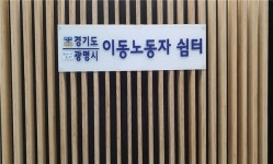 경기이동노동자 광명쉼터, 1일 철산동 개소···6번째 경기이동노동자 쉼터