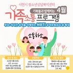 사천시 청소년상담복지센터 가족구성원의 자기이해와 성장을 돕는 가족소통프로그램 운영