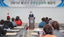함양군, 2021년 제14기 함양농업대학 개강