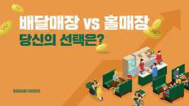 프랜차이즈 창업 트렌드, 올바른 창업 준비 방법은?