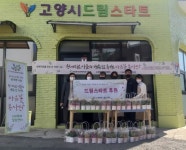 고양시, 드림스타트센터서 사랑의 손길 이어져