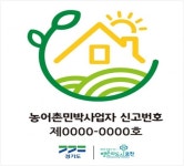 안전한 민박 알리기!· ·경기도, 신고 민박 3300여 곳 인증 표지판 설치 지원