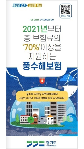 경기도, 태풍·집중호우 대비 풍수해보험 가입 당부